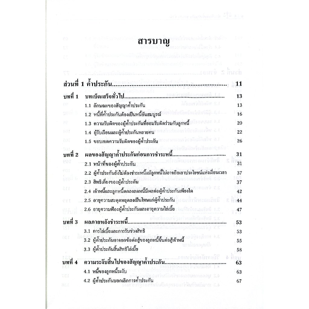 คำอธิบาย ค้ำประกัน จำนอง จำนำ / ผศ.ดร.สุภาพร พิทักษ์เผ่าสกุล