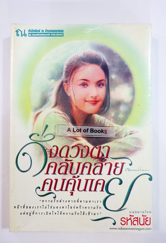 ดั่งดวงตาคลับคล้ายคนคุ้นเคย