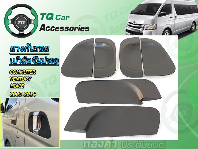 กันรอยเบ้ามือเปีดประตูรถตู้ COMMUTER.VENTURY.HIACE 2005-2014