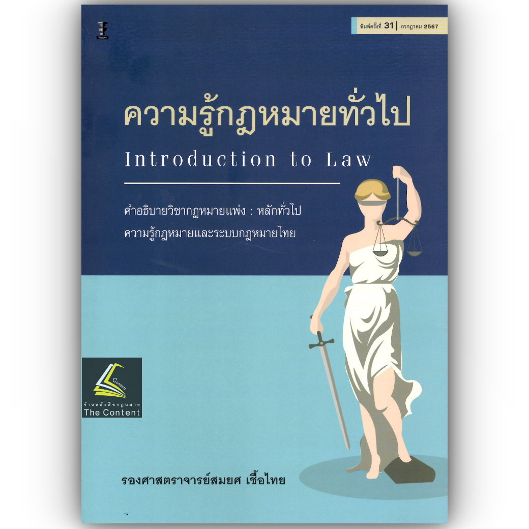 (ห่อปก) ความรู้กฎหมายทั่วไป คำอธิบายวิชากฎหมายแพ่ง หลักทั่วไป (รศ.สมยศ เชื้อไทย)พิมพ์ : กรกฎาคม 2567 (ครั้งที่ 31)
