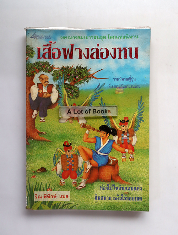 เสื้อฟางล่องหน