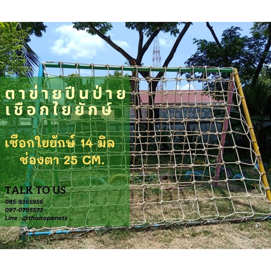 ตาข่ายปีนป่ายสำหรับเด็กๆอายุ2-10 ปี ตาข่ายปีนป่ายเชือกใยยักษ์ 14 มิล ตา 25CM.ตาข่ายติดตั้งง่าย ตาข่ายปีนป่ายเชือกใยยักษ์