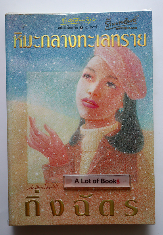หิมะกลางทะเลทราย