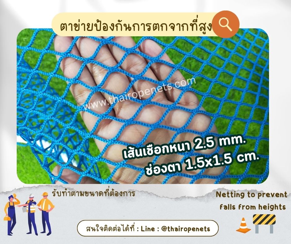 ตาข่ายป้องกันการตกจากที่สูง Netting to prevent falls from heights ตาข่ายสีฟ้ากันตก Safetyพร้อมร้อยเชือกขอบใช้งานได้ทันที