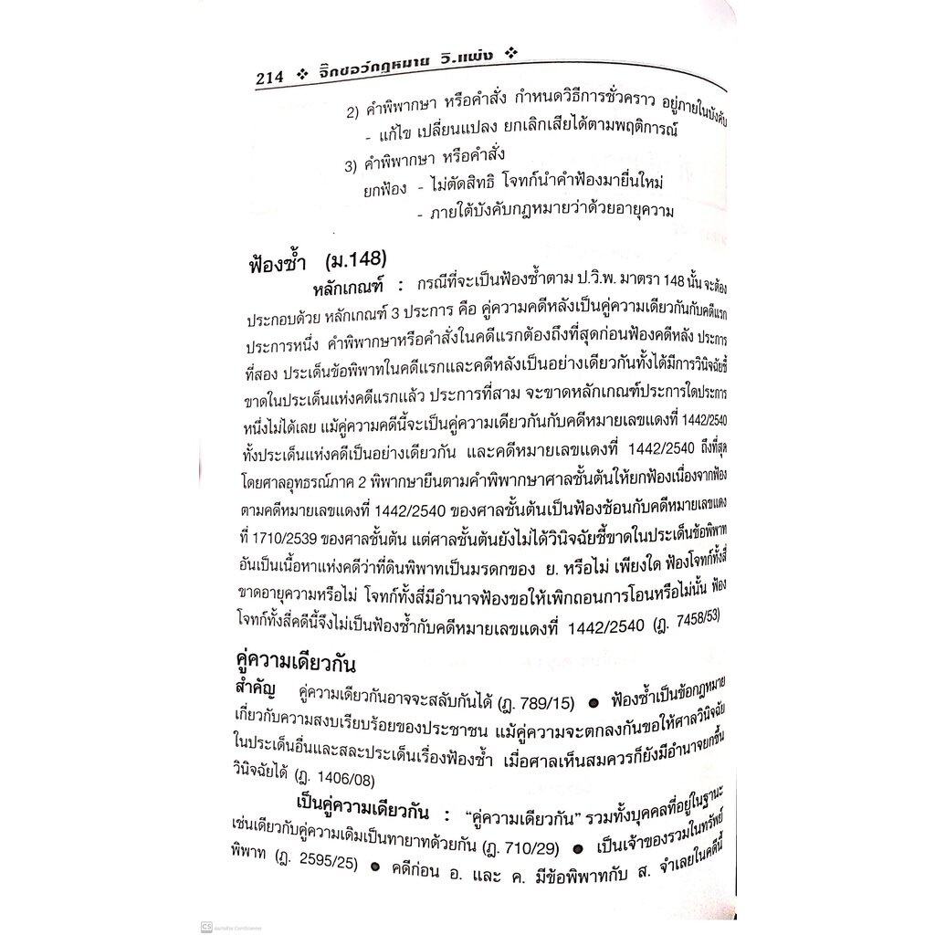 จิ๊กซอว์ กฎหมาย วิ.แพ่ง (สมศักดิ์ เอี่ยมพลับใหญ่) ปีที่พิมพ์ : พฤศจิกายน 2564 (ครั้งที่ 2)