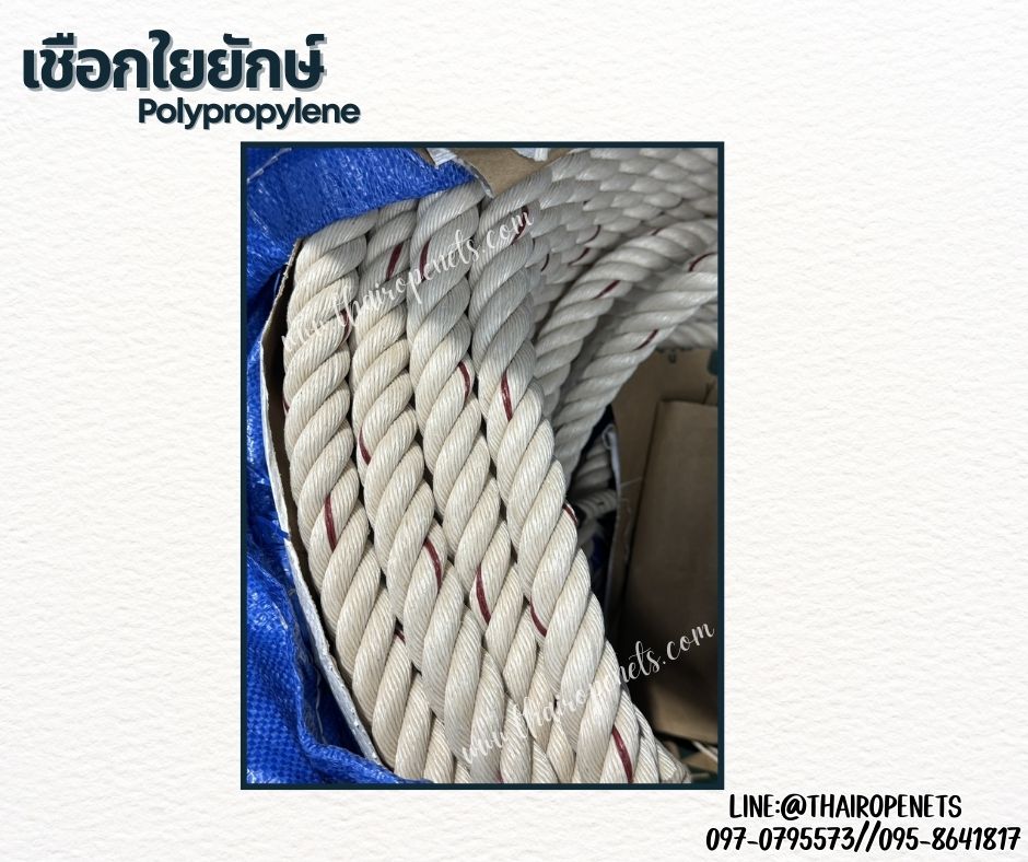 เชือกใยยักษ์ Polypropylene ขนาด 28 มิล เชือกเส้นใยเหนียว เกรดA ไม่ขาดง่าย ไม่หลุดลุ่ย ทนแรงดึงได้ดี พร้อมส่ง