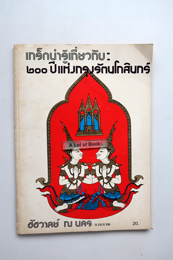 เกร็ดน่ารู้เกี่ยวกับ 200 ปีแห่งกรุงรัตนโกสินทร์