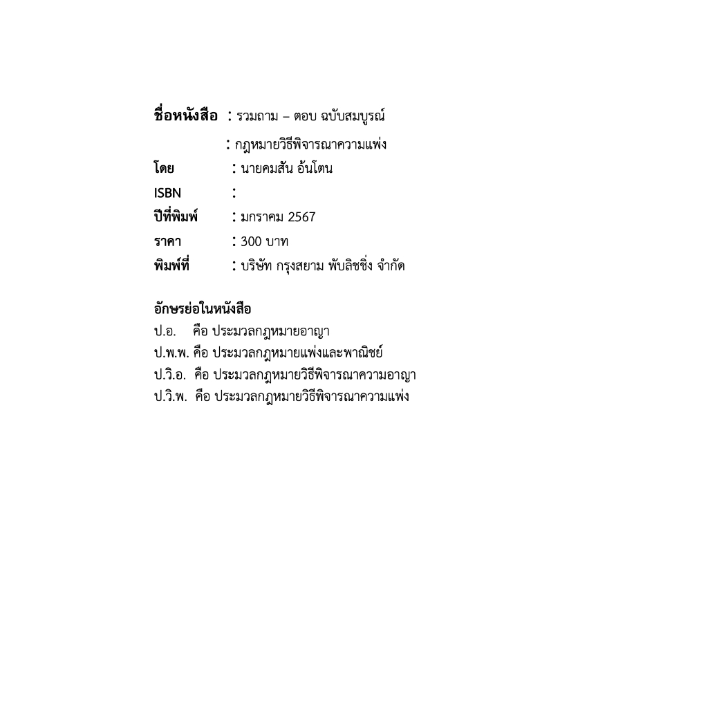 (ตำหนิ) รวมถามตอบ ฉบับสมบูรณ์ วิแพ่ง (คมสัน อ้นโตน) ปีที่พิมพ์ : มกราคม 2567