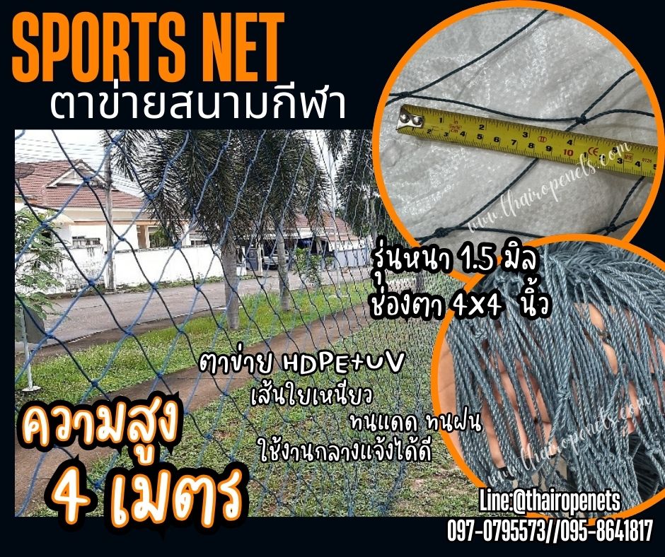 ตาข่ายล้อมสนามฟุตบอล สีฟ้าอมเขียว ความสูง 4 เมตร เชือกหนา 1.5 มิล ช่องตา 4x4 นิ้ว ผสมสารป้องกัน UV Protection พร้อมจัดส่ง