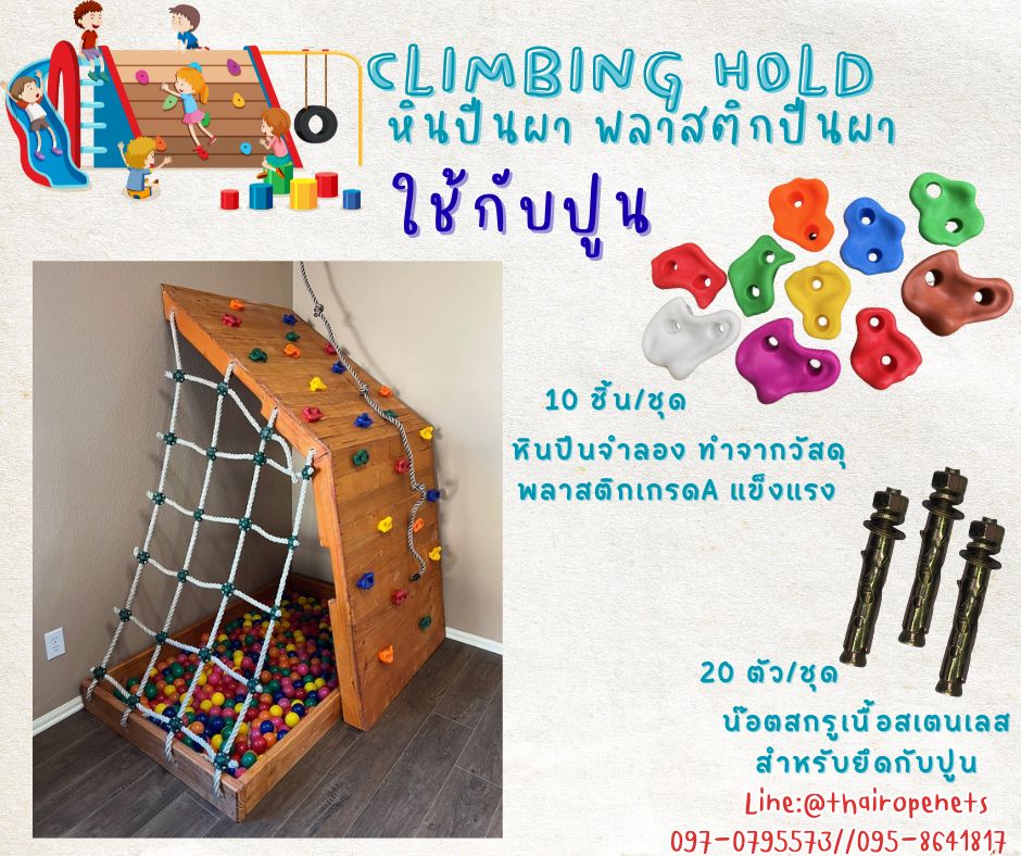 หินปีนผาจำลอง หินปีนหน้าผา พลาสติกปีนผา climbing hold อุปกรณ์ปีนผาสำหรับติดปูน พร้อมน็อตสำหรับติดตั้งในชุด