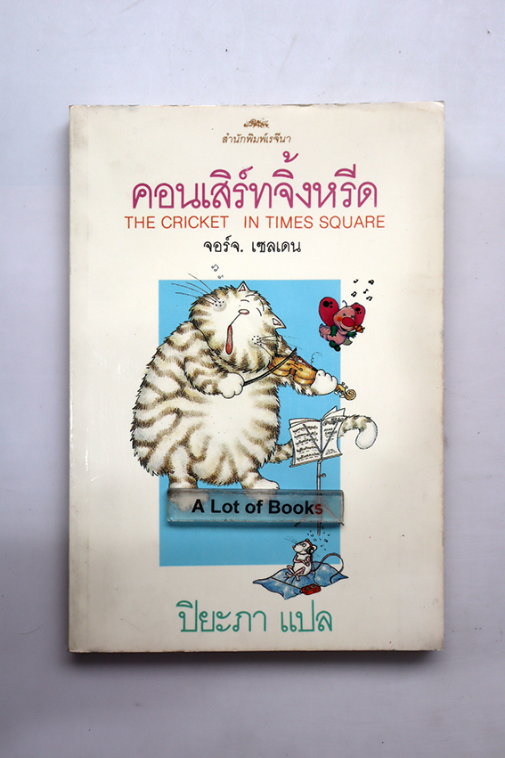 คอนเสิร์ทจิ้งหรีด