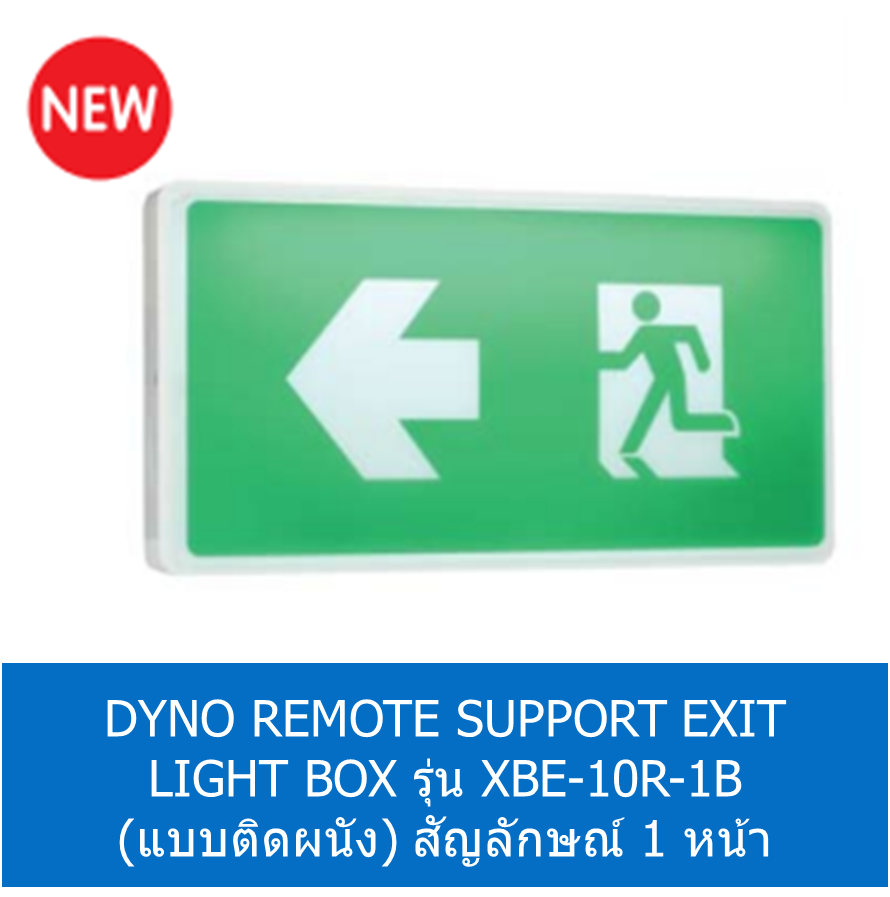 DYNO REMOTE SUPPORT EXIT LIGHT BOX รุ่น XBE-10R-1B (แบบติดผนัง) สัญลักษณ์ 1 หน้า