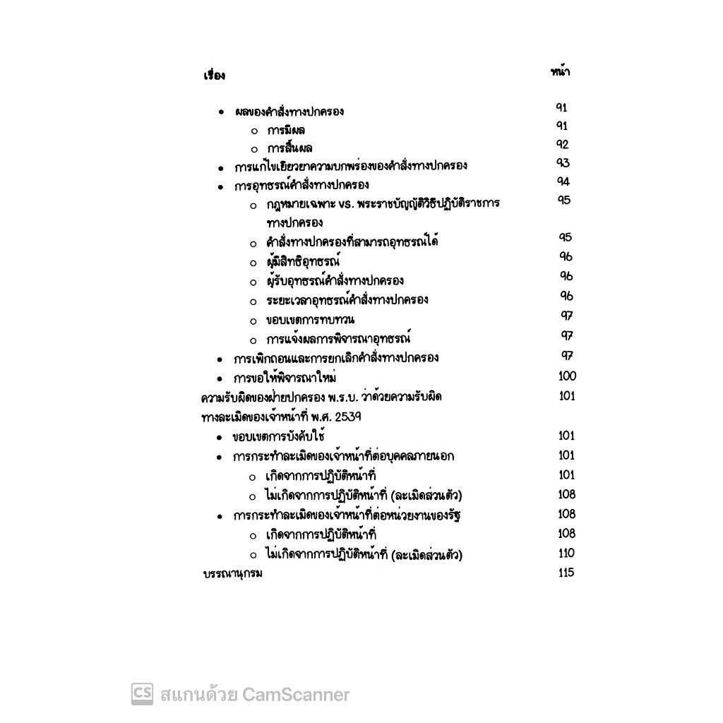L8สรุปย่อกฎหมาย พนักงานคดีปกครอง / โดย : Law note ณฤดี ปักการะนัง /พิมพ์ : ตุลาคม 2567