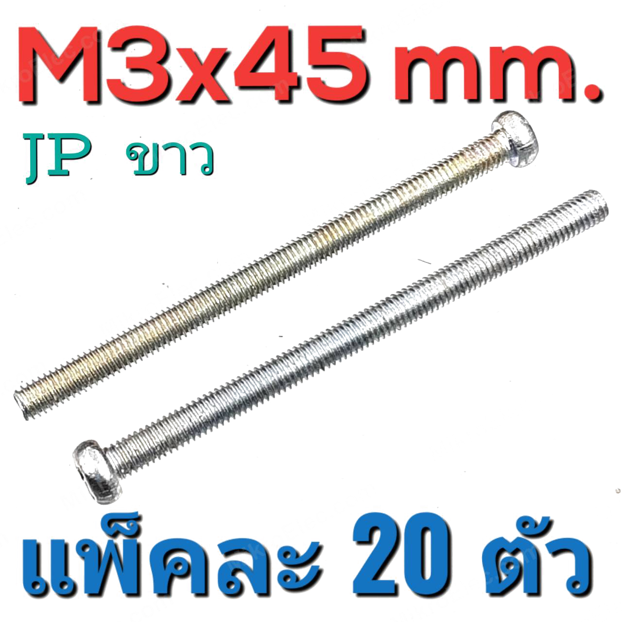 สกรูมิลแฉก JP ชุบขาว ขนาด M3x45 mm. แพ็คละ 20 ตัว น็อตเกลียวมิล