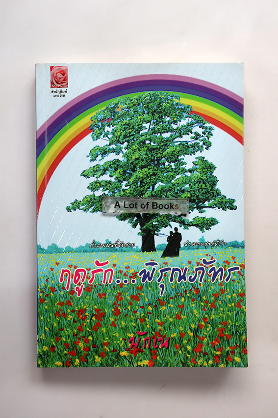 ฤดูรัก พิรุณภัทร