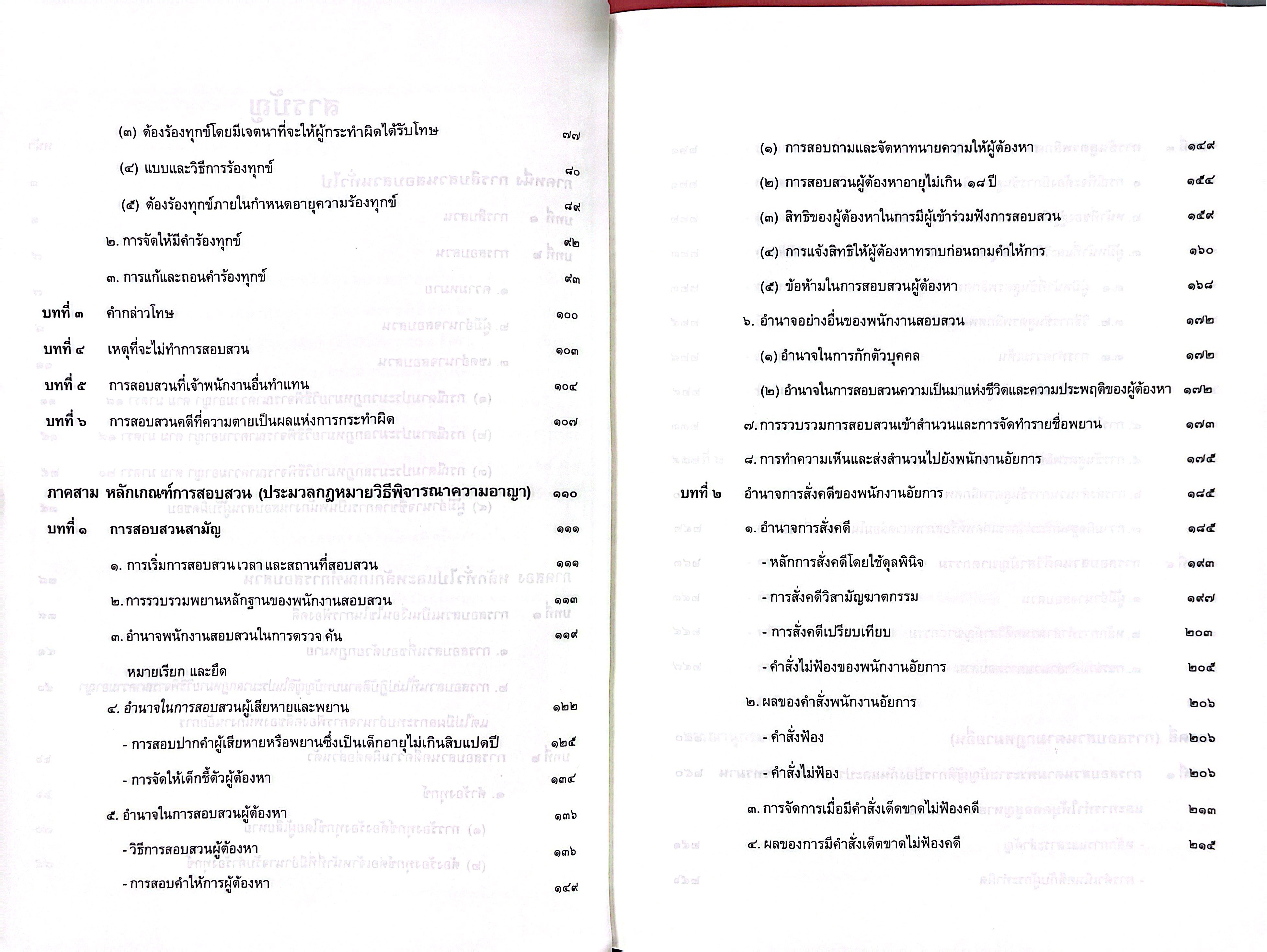 (ตำหนิมุมบุบ) คำอธิบายหลักการสอบสวนคดีอาญา / โดย : ร.ต.อ.ดร.โชคชัย สิทธิผลกุล