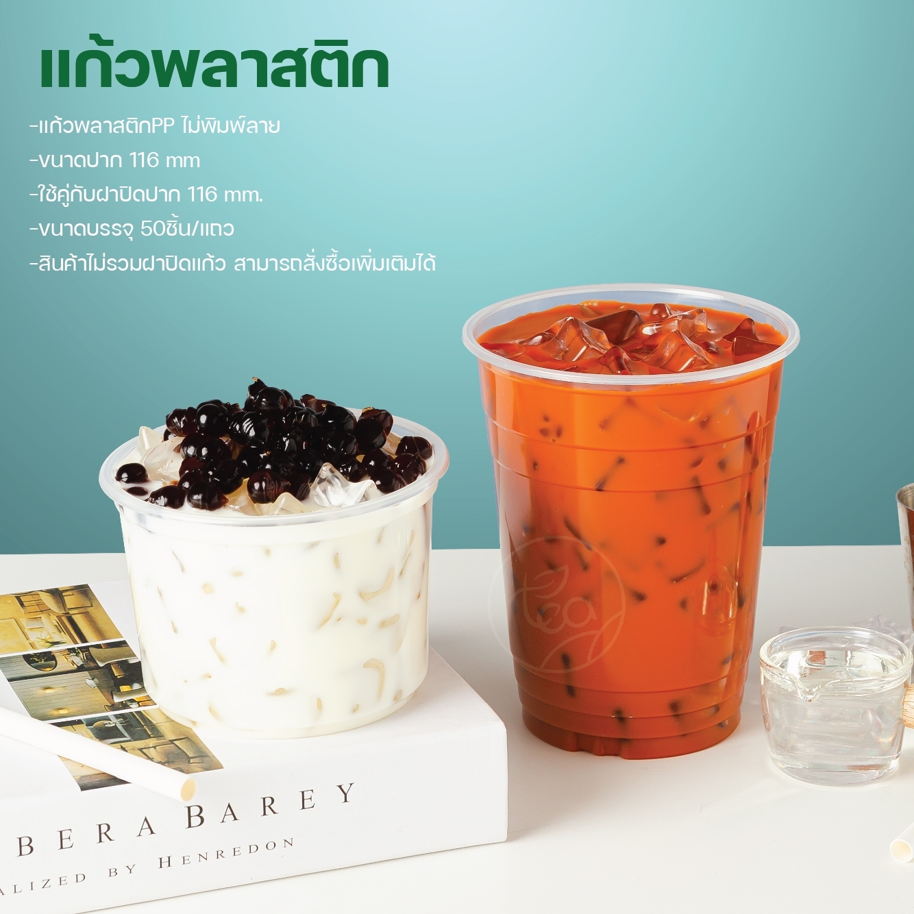 [116mm] แก้วถัง แก้วโอ่ง แบบเรียบ ไม่พิมพ์ลาย แก้วพลาสติก แก้วน้ำ แก้วPP ปาก 116mm บรรจุ 50ชิ้น/แถว