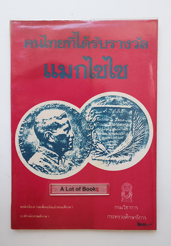 คนไทยที่ได้รับรางวัลแมกไซไซ