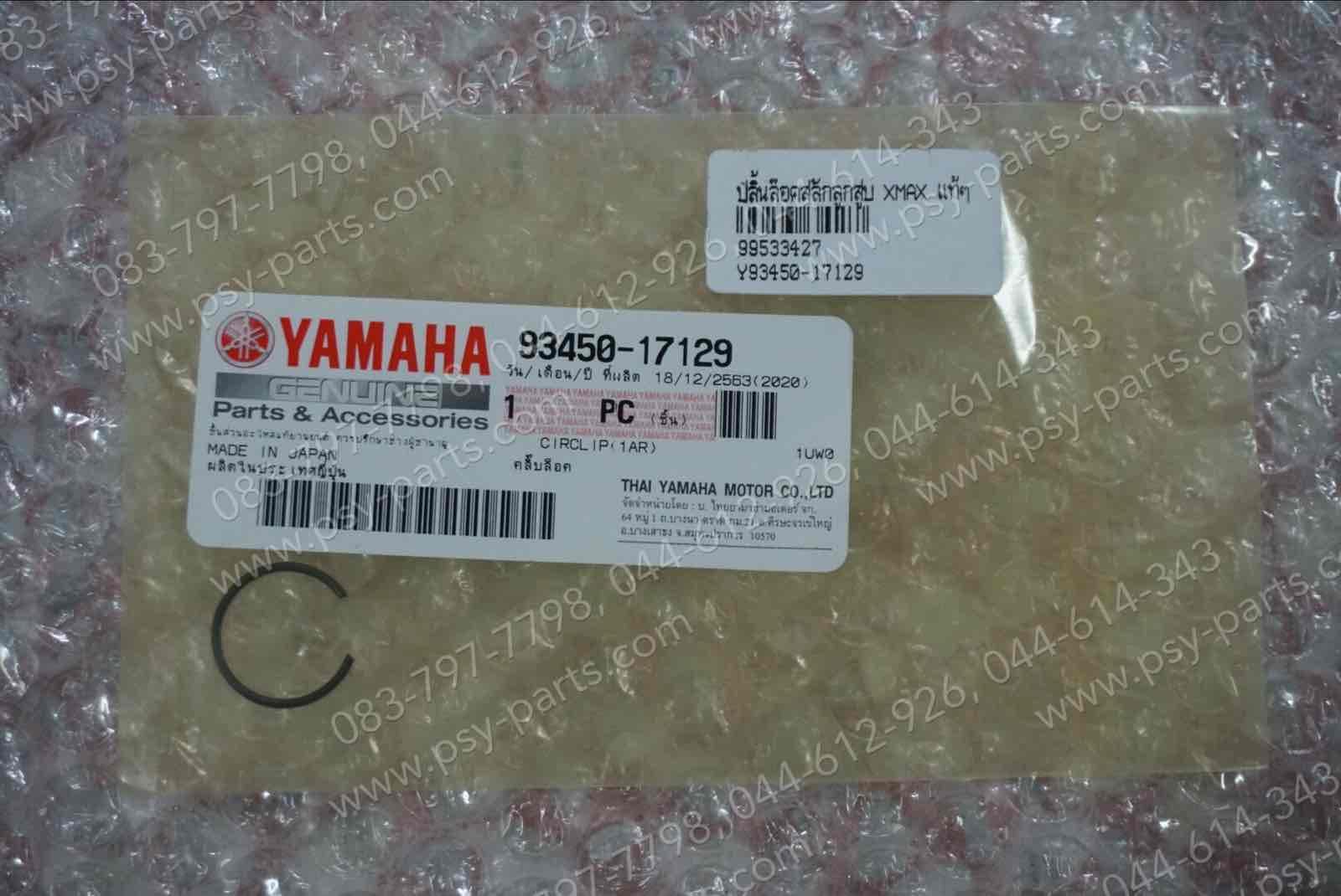 ปลิ้นล็อคสลักลูกสูบ XMAX แท้ๆ 93450-17129