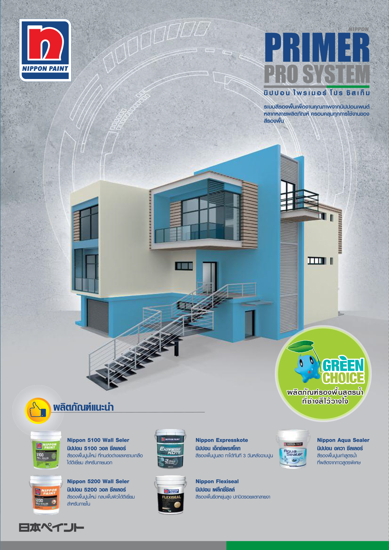 นิปปอนเพนต์ สีรองพื้น Nippon Paint Primer