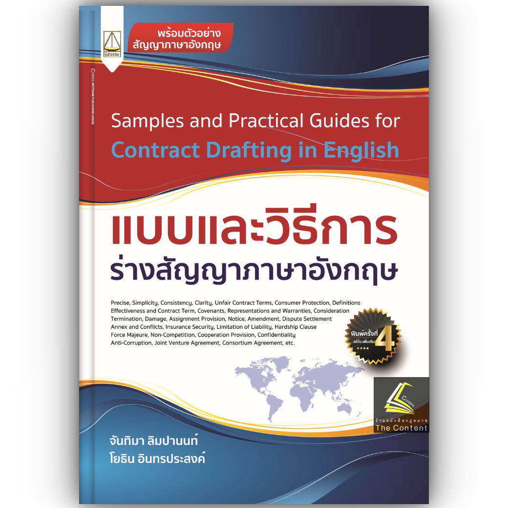 (ห่อปก) แบบและวิธีการร่างสัญญาภาษาอังกฤษSamples and Practical Guides for Contract Drafting in English จันทิมา