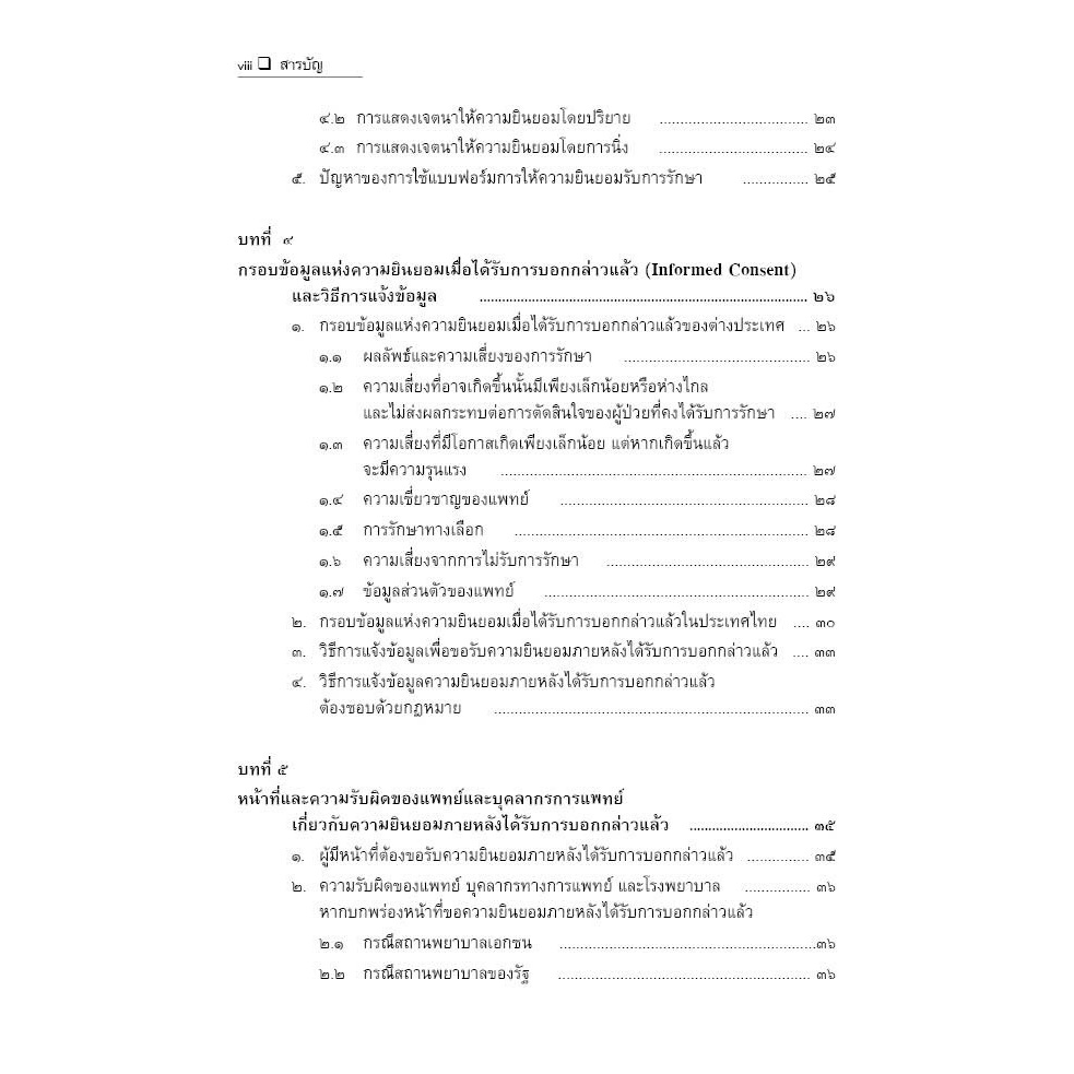 กฎหมายการแพทย์ ความยินยอมภายหลังได้รับการบอกกล่าวแล้ว / นายแพทย์วิฑูรย์ ตรีสุนทรรัตน์, ดร.ธนสร สุทธิบดี / มี.ค.67 ครั้ง3