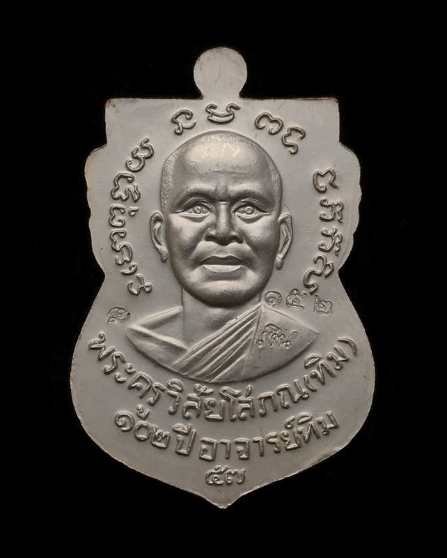 เหรียญหลวงพ่อทวด อาจารย์ทิม วัดช้างให้ พิมพ์หน้าเลื่อนไม่มีเส้นผ่าปาก รุ่น ๑๐๒ ปี อาจารย์ทิม เนื้อเงินลงยาสีแดง หมายเลข ๑๕๒