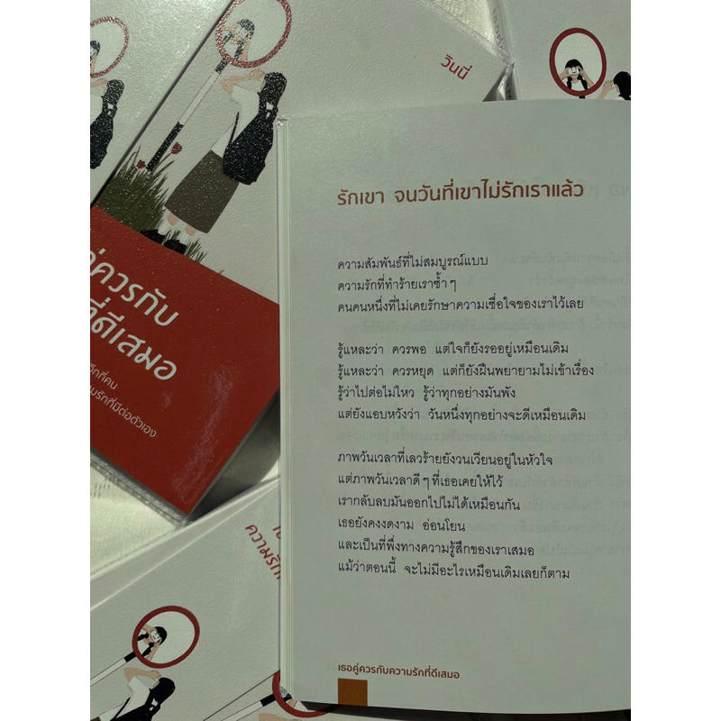 เธอคู่ควรกับความรักที่ดีเสมอ /ผู้เขียน: วินนี่ /สำนักพิมพ์: springbooks(สปริงบุ๊คส์)