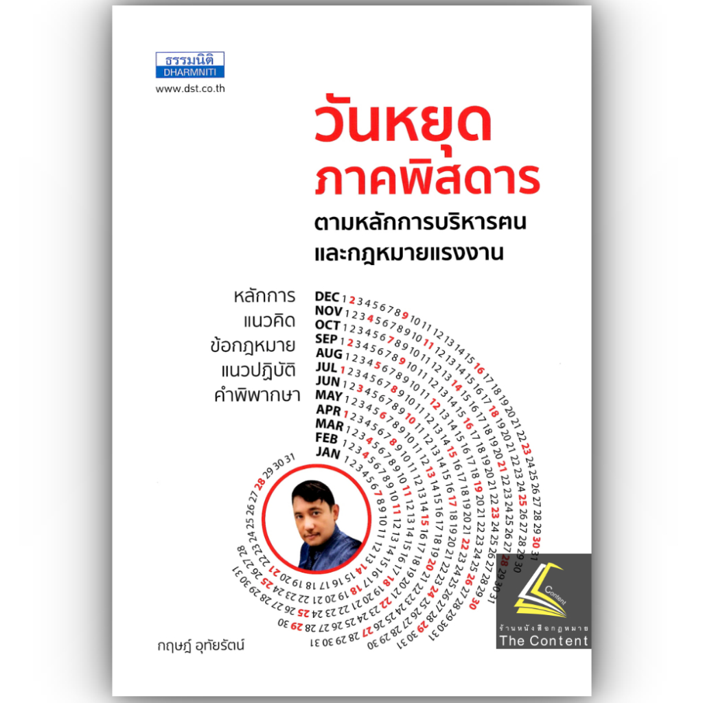 วันหยุดภาคพิสดาร ตามหลักการบริหารคนและกฎหมายแรงงาน โดย : กฤษฎ์ อุทัยรัตน์ ปีที่พิมพ์ : กรกฎาคม 2567