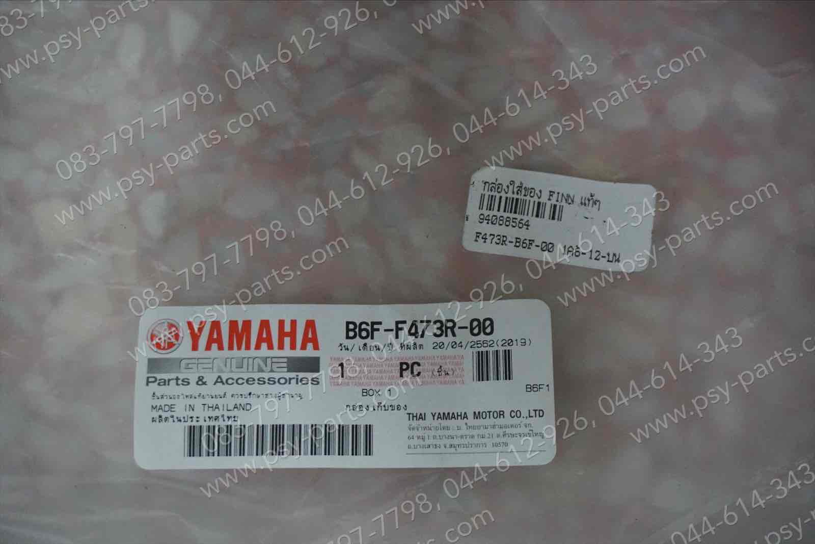 กล่องใส่ของ FINN แท้ๆ B6F-F473R-00