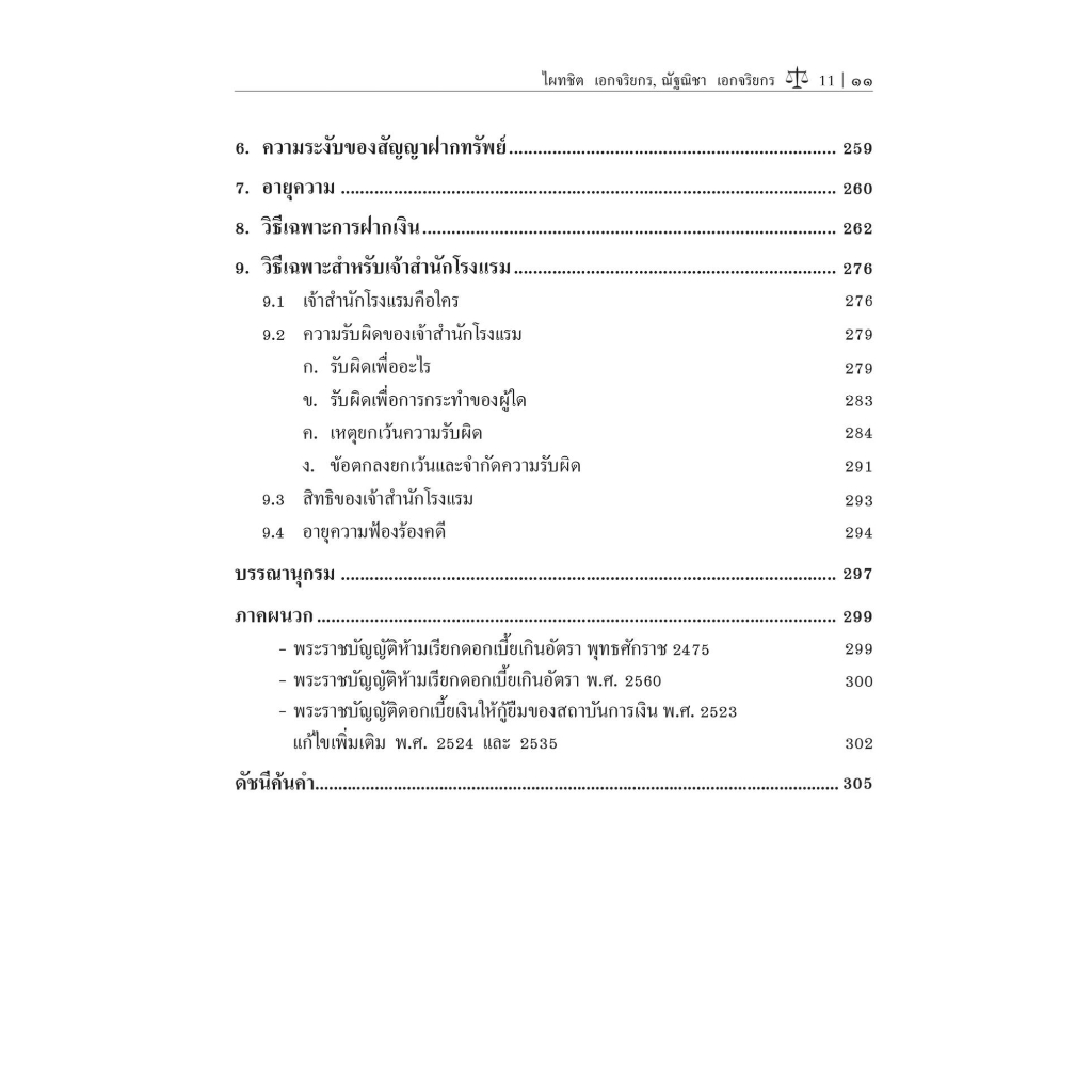 คำอธิบาย ยืม ฝากทรัพย์ (ศ.ดร.ไผทชิต เอกจริยกร, ณัฐณิชา เอกจริยกร) ปีที่พิมพ์ : มกราคม 2566 (ครั้งที่ 19)
