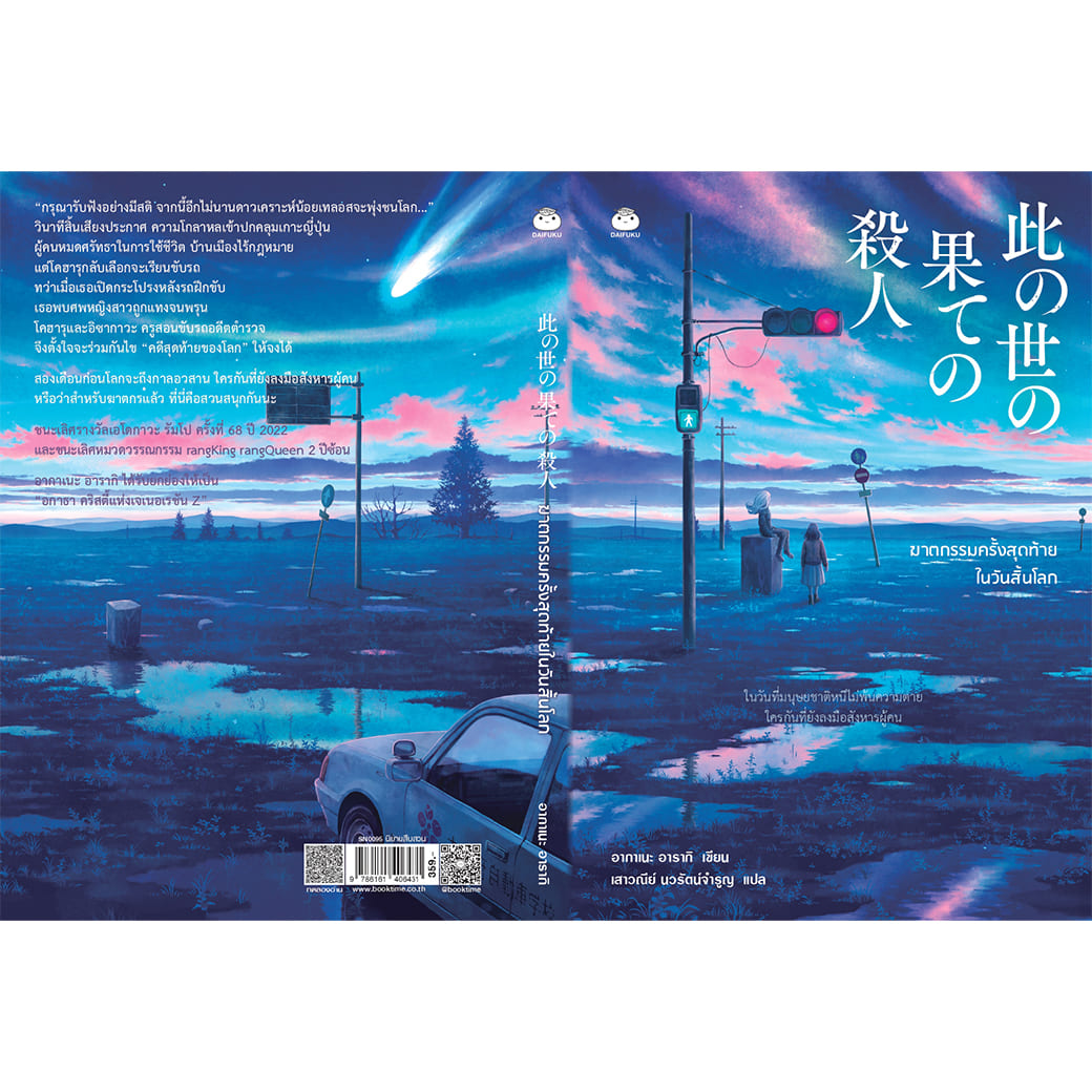 หนังสือ ฆาตกรรมครั้งสุดท้ายในวันสิ้นโลก ผู้แต่ง: อากาเนะ อารากิ สำนักพิมพ์ ไดฟุกุ นิยายสืบสวน สอบสวน ญี่ปุ่น วรรณกรรม