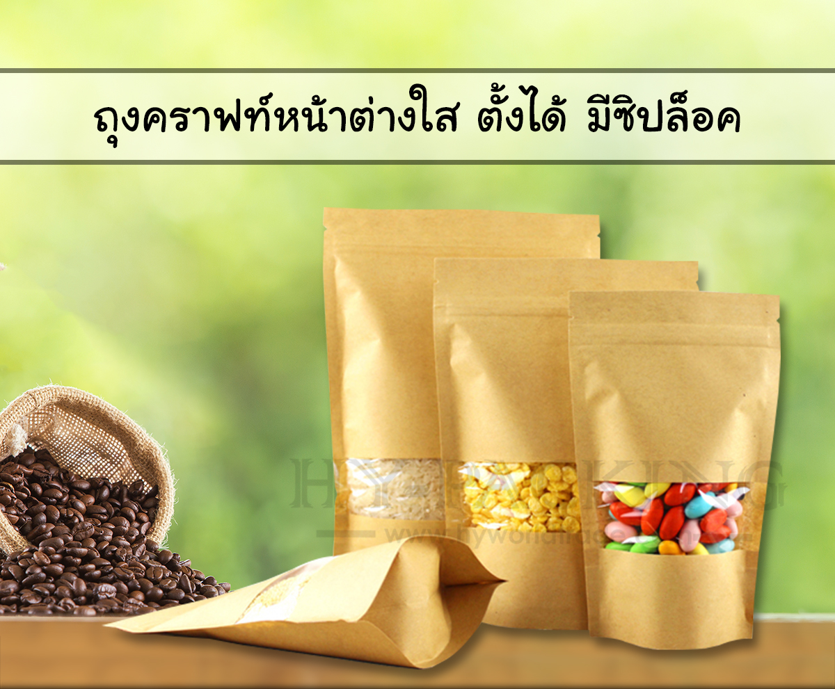 ถุงคราฟท์เปิดหน้าต่างใส ตั้งได้ แบบมีซิปล็อค