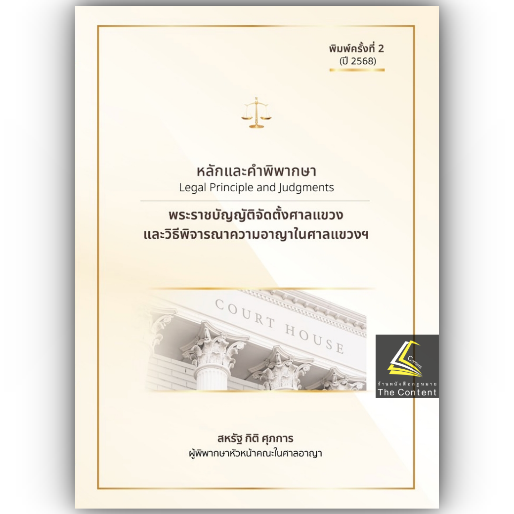 (ห่อปก)หลักและคำพิพากษา พระราชบัญญัติจัดตั้งศาลแขวงและวิธีพิจารณาความอาญาในศาลแขวงฯ/สหรัฐ กิติ ศุภการ/ก.พ.68ครั้งที่2