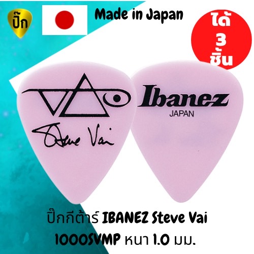 ปิ๊กกีตาร์ 3 ชิ้น แท้ 100% ปิ๊กกีต้าร์ IBANEZ Steve Vai 1000SVMP Made in Japan 1.0 มม.