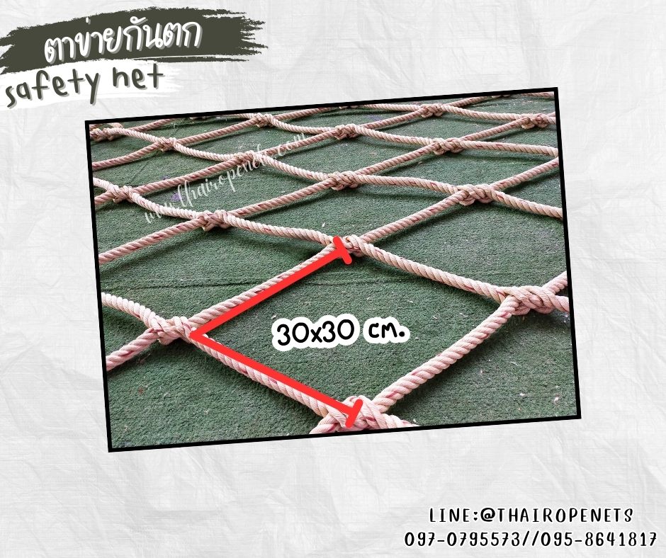 ตาข่ายกันตกบ้านต้นไม้ Safetynet เชือกใยยักษ์ถักทอไร้ปม เชือกหนา 18 มิล ช่องตา 30x30 cm.พร้อมเชือกมัดอย่างดี