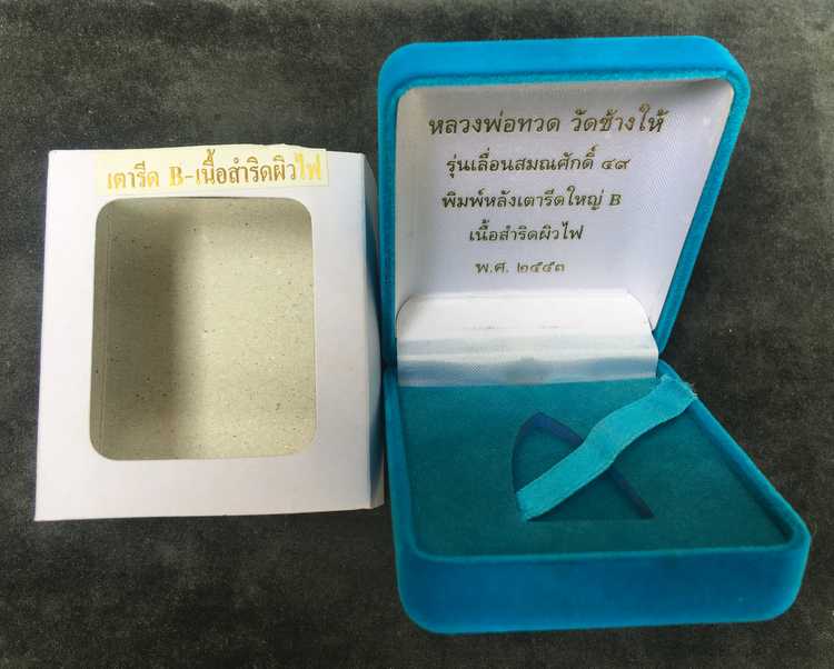 พระหลวงพ่อทวด วัดช้างให้ รุ่นเลื่อนสมณศักดิ์ ๔๙ จัดสร้างปี ๕๓ พิมพ์หลังเตารีดใหญ่ B เนื้อสำริดผิวไฟ หมายเลข ๒๕๗