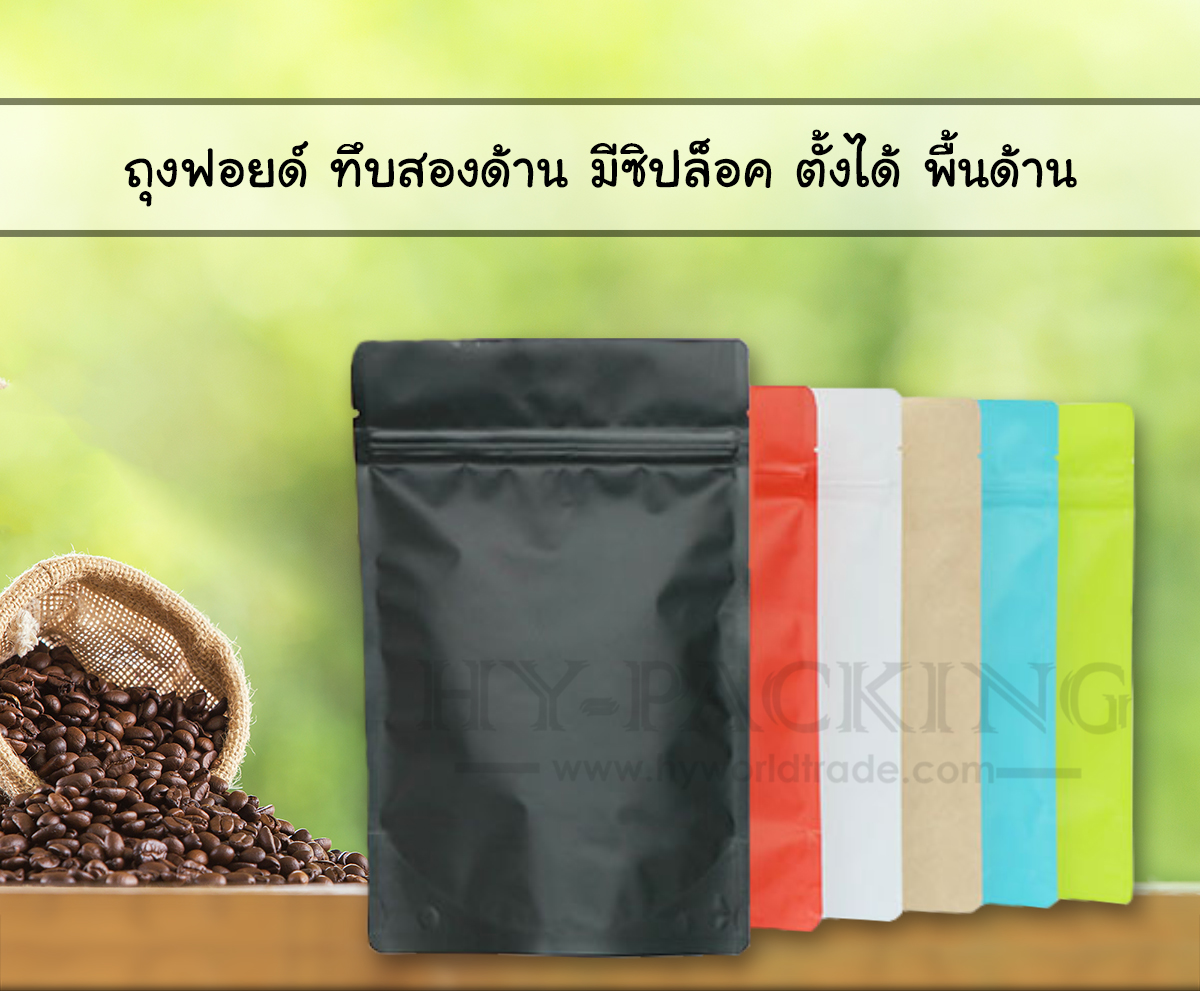 ถุงฟอยล์ ทึบสองด้าน มีซิปล็อค ก้นตั้งได้ พิมพ์สี พื้นด้าน