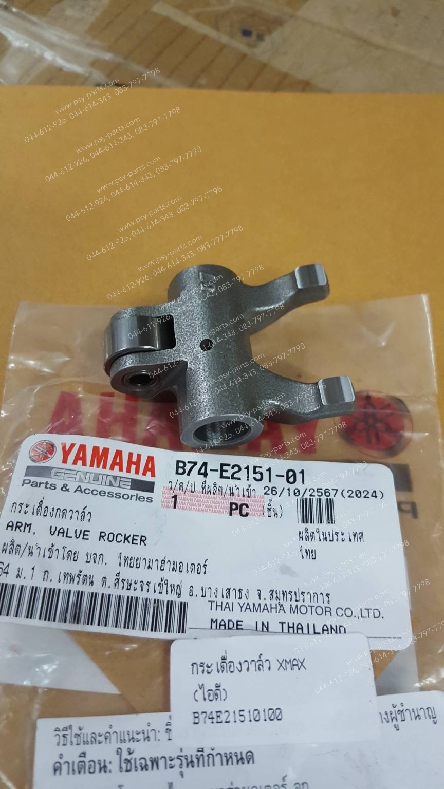 กระเดื่องวาล์ว XMAX แท้ๆ (ไอดี) B74-E2151-00, B74-E2151-01