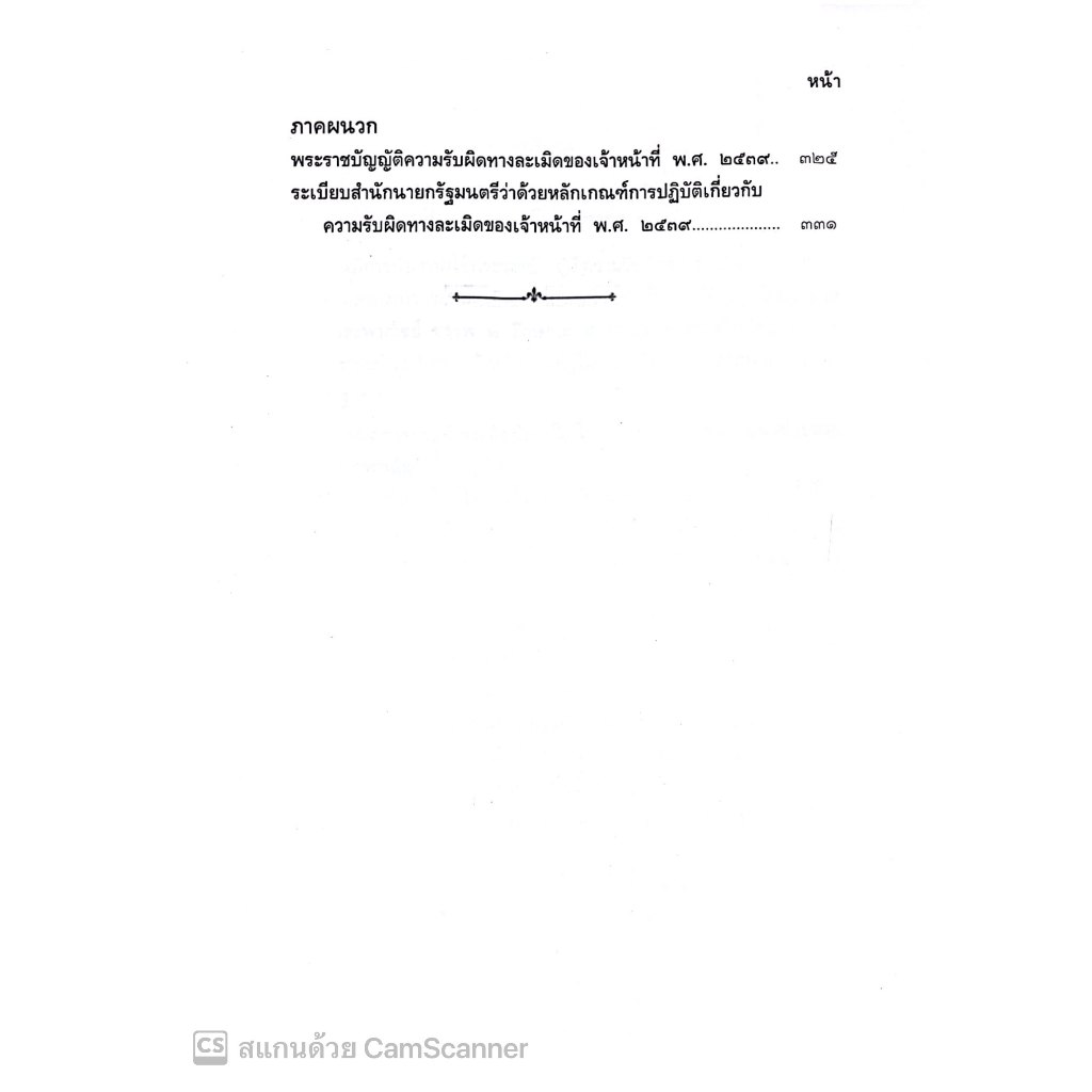 ความรับผิดทางละเมิดของเจ้าหน้าที่ โดย : ชาตรี ศรีวิเศษ ปีที่พิมพ์ : ธันวาคม 2567