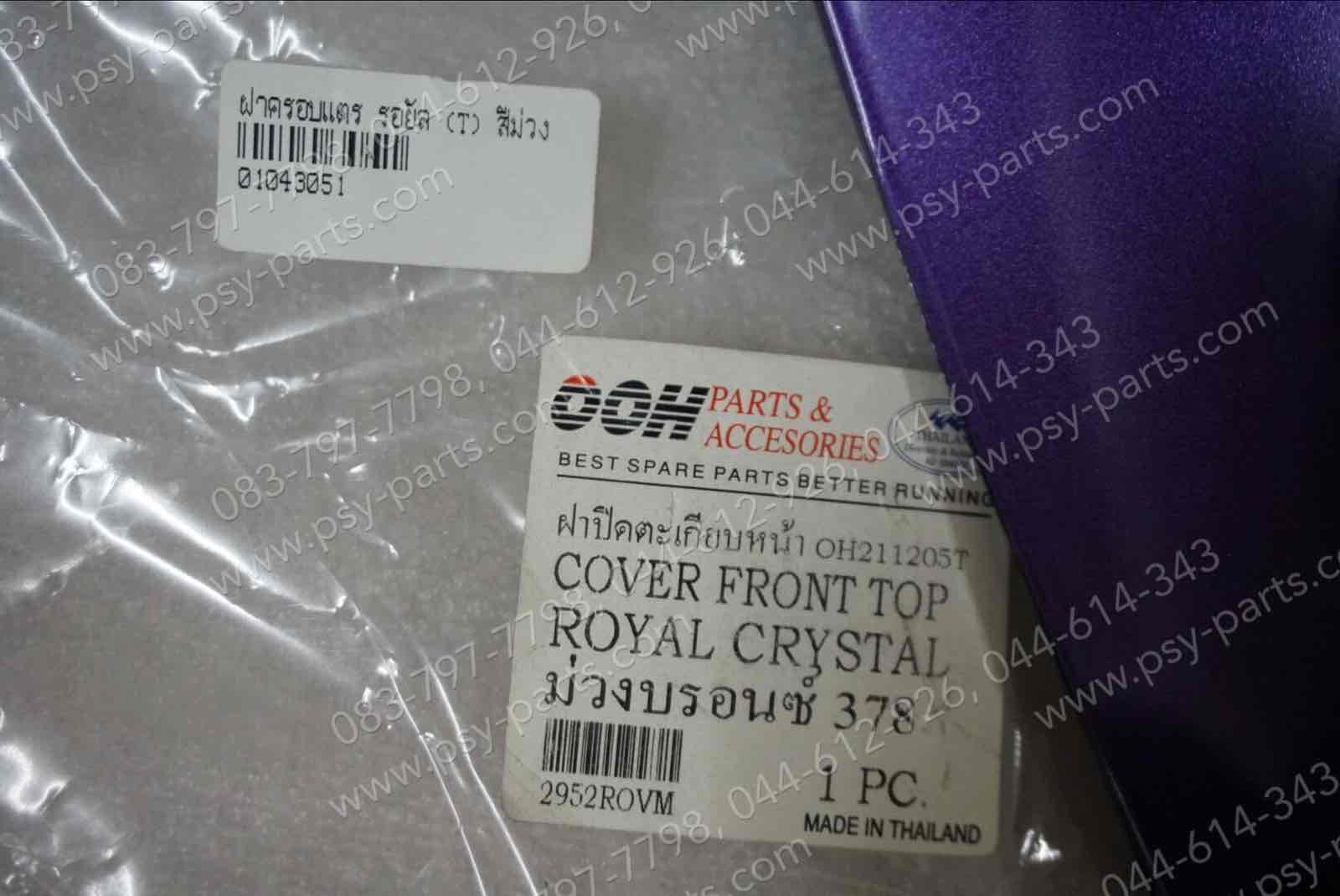 ฝาครอบแตร ROYAL (T) สีม่วง