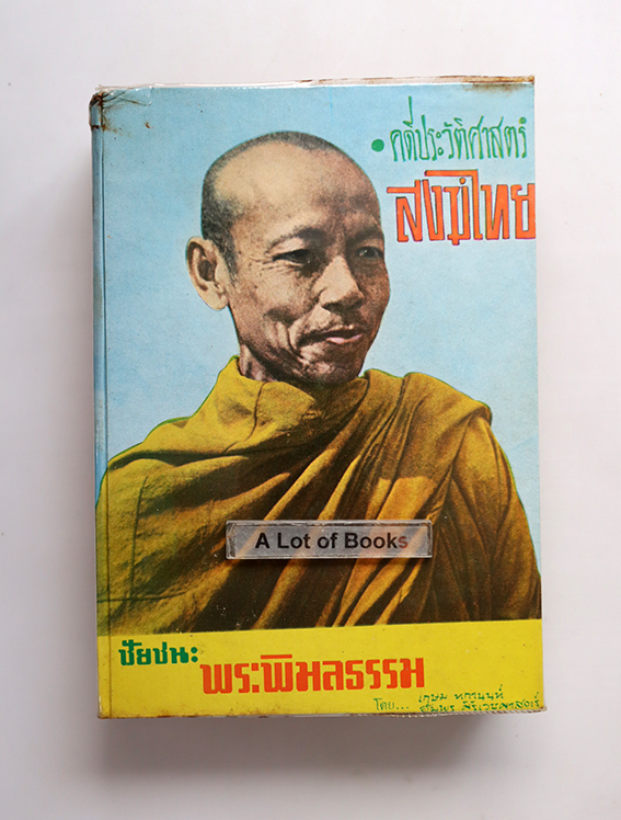 ชัยชนะ พระพิมลราช คดีประวัติศาสตร์สงฆ์ไทย