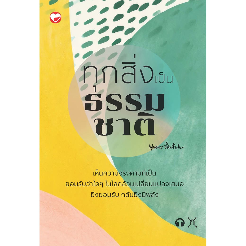 หนังสือ ทุกสิ่งเป็นธรรมชาติ ผู้เขียน: พุทธทาสภิกขุ สำนักพิมพ์ สุขภาพใจ ธรรมะ ศาสนา ปรัชญา
