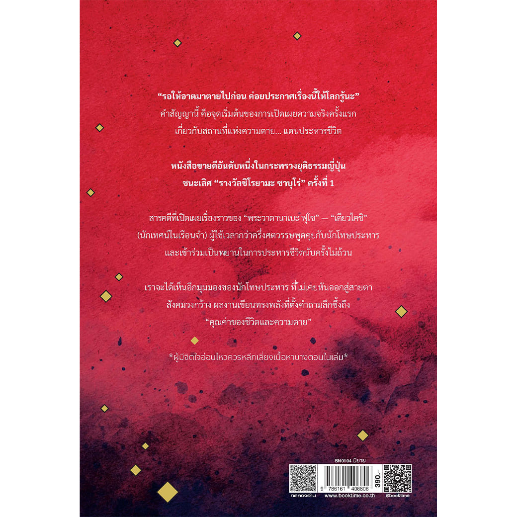 หนังสือ เคียวไคชิ ผู้กล้าแห่งแดนประหาร ผู้แต่ง: โฮริคาวะ เคโกะ สำนักพิมพ์ ไดฟุกุ True crime นิยาย สืบสวนสอบสวน วรรณกรรมญี่ปุ่น