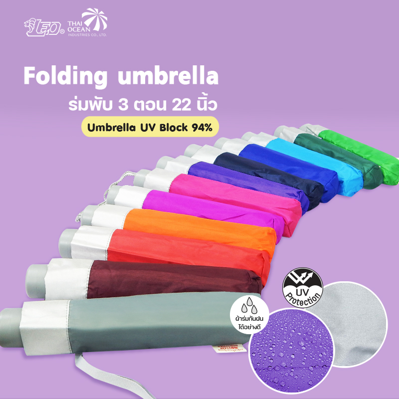 Leo ร่มพับ 3 ตอน ขนาด 22 นิ้ว ผ้าเคลือบยูวีกันแดด (ขายส่ง) 12 คันต่อกล่อง