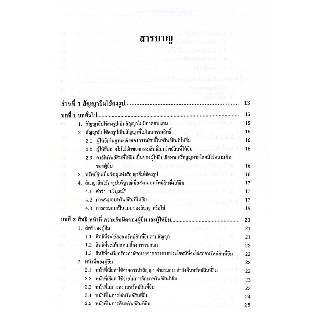 (ห่อปก) คำอธิบายกฎหมายว่าด้วยยืม ค้ำประกัน จำนอง จำนำ โดย : ผศ.ดร.วรภัทร รัตนาพาณิชย์