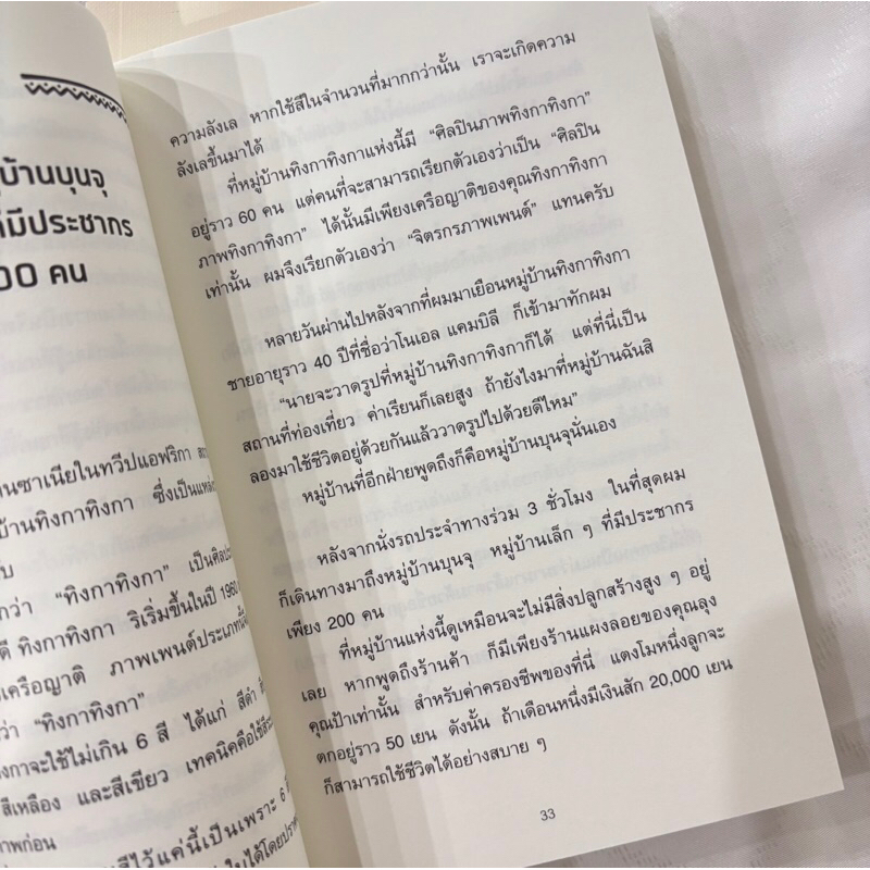 ปรัชญาความสุขไม่มีวันหมดจากหมู่บ้านแอฟริกา /ผู้เขียน: ฮิซุย โคทาโร่, โซเก็น /สำนักพิมพ์: วีเลิร์น (WeLearn)