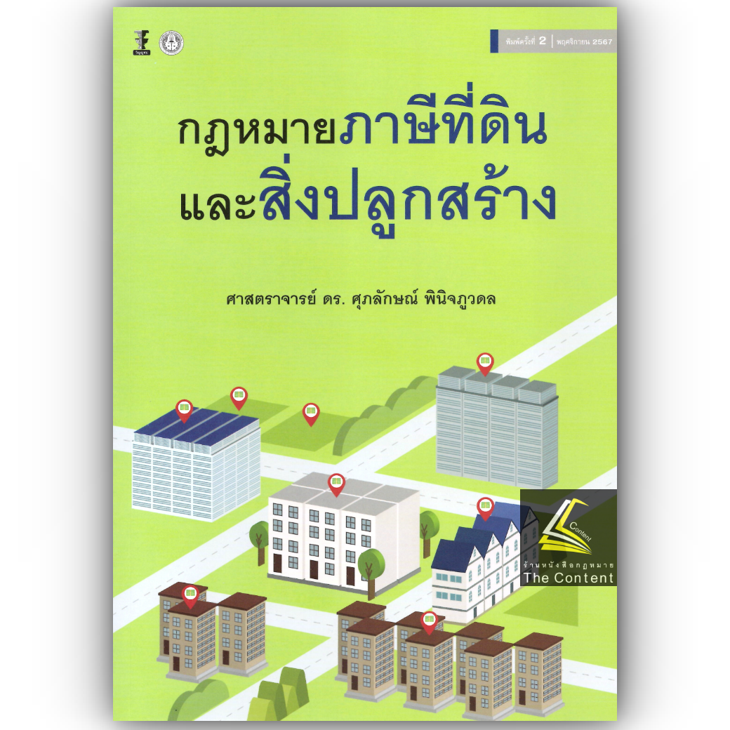 กฎหมายภาษีที่ดินและสิ่งปลูกสร้าง (ศ.ดร.ศุภลักษณ์ พินิจภูวดล) ปีที่พิมพ์ : พฤศจิกายน 2567 (ครั้งที่ 2)