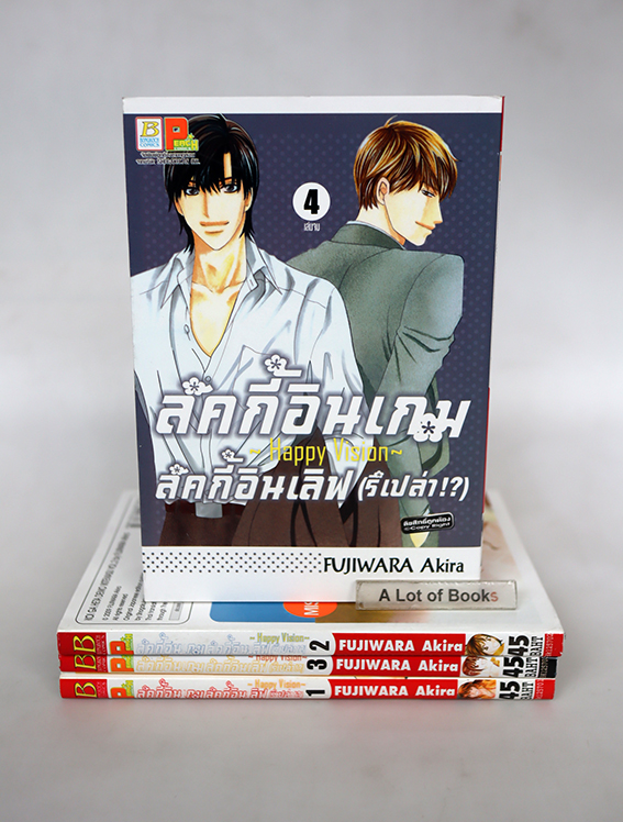 ลักกี้อินเกม ลักกี้อินเลิฟ (รึเปล่า ) 4 เล่มจบ