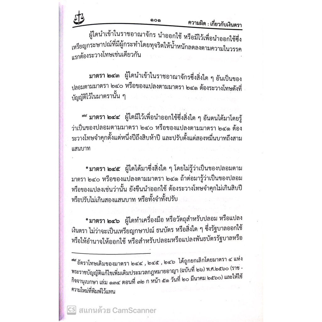 ประมวลกฎหมายอาญา ฉบับแก้ไขล่าสุด พ.ศ.2565 พร้อมด้วยประเด็นคำถาม-คำตอบ / โดย : สันติ ผิวทองคำ / ปีที่พิมพ์ : 2565